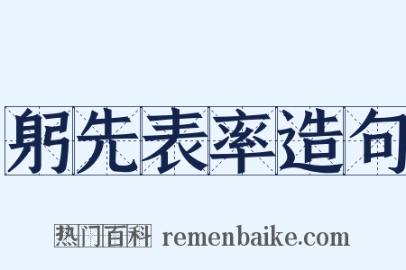 躬先表率造句是什么意思的图片